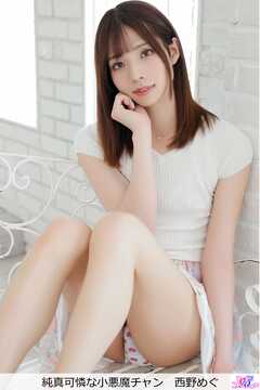 純真可憐な小悪魔チャン　西野めぐ