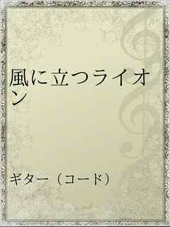 感想 ネタバレ 風に立つライオンのレビュー 漫画 無料試し読みなら 電子書籍ストア ブックライブ