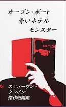 オープン・ボート、青いホテル、モンスター