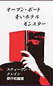 オープン・ボート、青いホテル、モンスター