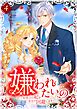 嫌われたいの ～好色王の妃を全力で回避します～ 【単行本版】第4巻