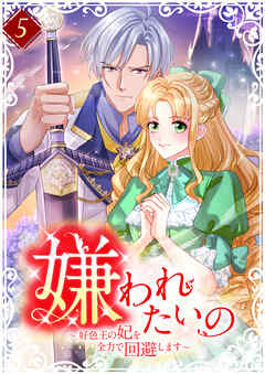 嫌われたいの ～好色王の妃を全力で回避します～ 【電子単行本版】