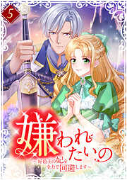 嫌われたいの ～好色王の妃を全力で回避します～ 【電子単行本版】