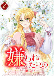 嫌われたいの ～好色王の妃を全力で回避します～ 【電子単行本版】