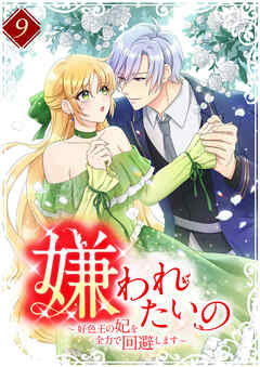 嫌われたいの ～好色王の妃を全力で回避します～ 【電子単行本版】