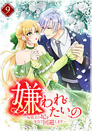 嫌われたいの ～好色王の妃を全力で回避します～ 【単行本版】第9巻