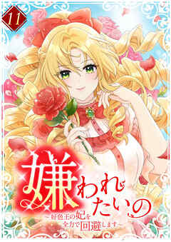 嫌われたいの ～好色王の妃を全力で回避します～ 【電子単行本版】