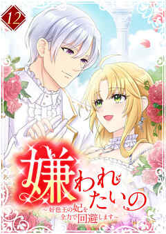 嫌われたいの ～好色王の妃を全力で回避します～ 【電子単行本版】