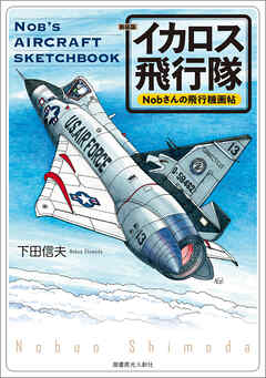 新装版 Nobさんの飛行機画帖 イカロス飛行隊