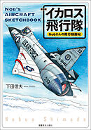 新装版 Nobさんの飛行機画帖 イカロス飛行隊