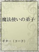 最強魔法使いの弟子 予定 は諦めが悪いです 電子版特典付 漫画 無料試し読みなら 電子書籍ストア ブックライブ