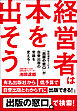 経営者は本を出そう　無料相談サービス『出版の窓口』が自費出版の常識を変える！