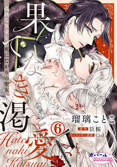 果てなき渇愛　孤独な皇帝と死にたがりの聖女６