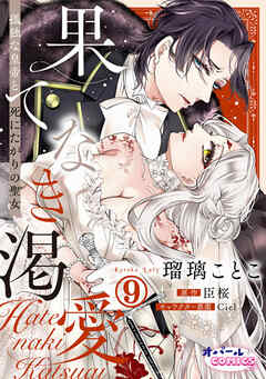 果てなき渇愛　孤独な皇帝と死にたがりの聖女９