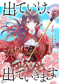 出ていけ、と言われたので出ていきます 【電子単行本版】