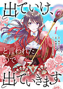 出ていけ、と言われたので出ていきます 【電子単行本版】1巻