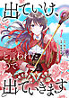 出ていけ、と言われたので出ていきます 【電子単行本版】1巻