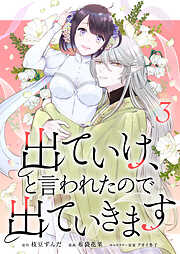 出ていけ、と言われたので出ていきます 【電子単行本版】