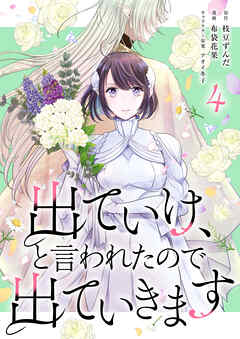 出ていけ、と言われたので出ていきます 【電子単行本版】