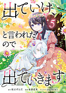 出ていけ、と言われたので出ていきます 【電子単行本版】5巻