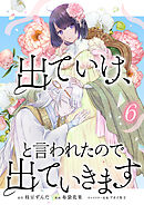 出ていけ、と言われたので出ていきます 【電子単行本版】6巻