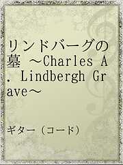 リンドバーグの墓 ～Charles A. Lindbergh Grave～