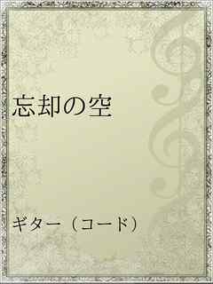 忘却の空 漫画 無料試し読みなら 電子書籍ストア ブックライブ