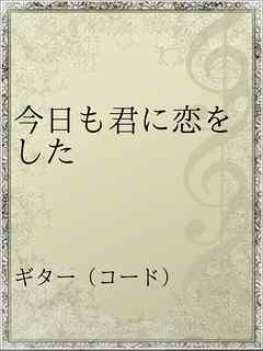 今日も君に恋をした 漫画 無料試し読みなら 電子書籍ストア ブックライブ