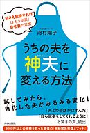 うちの夫を「神夫」に変える方法