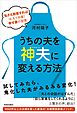 うちの夫を「神夫」に変える方法