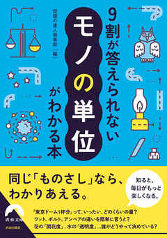 9割が答えられない「モノの単位」がわかる本