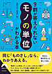 9割が答えられない「モノの単位」がわかる本