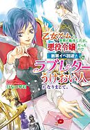 乙女ゲームの世界に転生したが、悪役令嬢だったので断罪イベ回避！ でラブレターうけおい人になりまして。