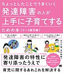 ちょっとしたことでうまくいく 発達障害の人が上手に子育てするための本［0～3歳児編］