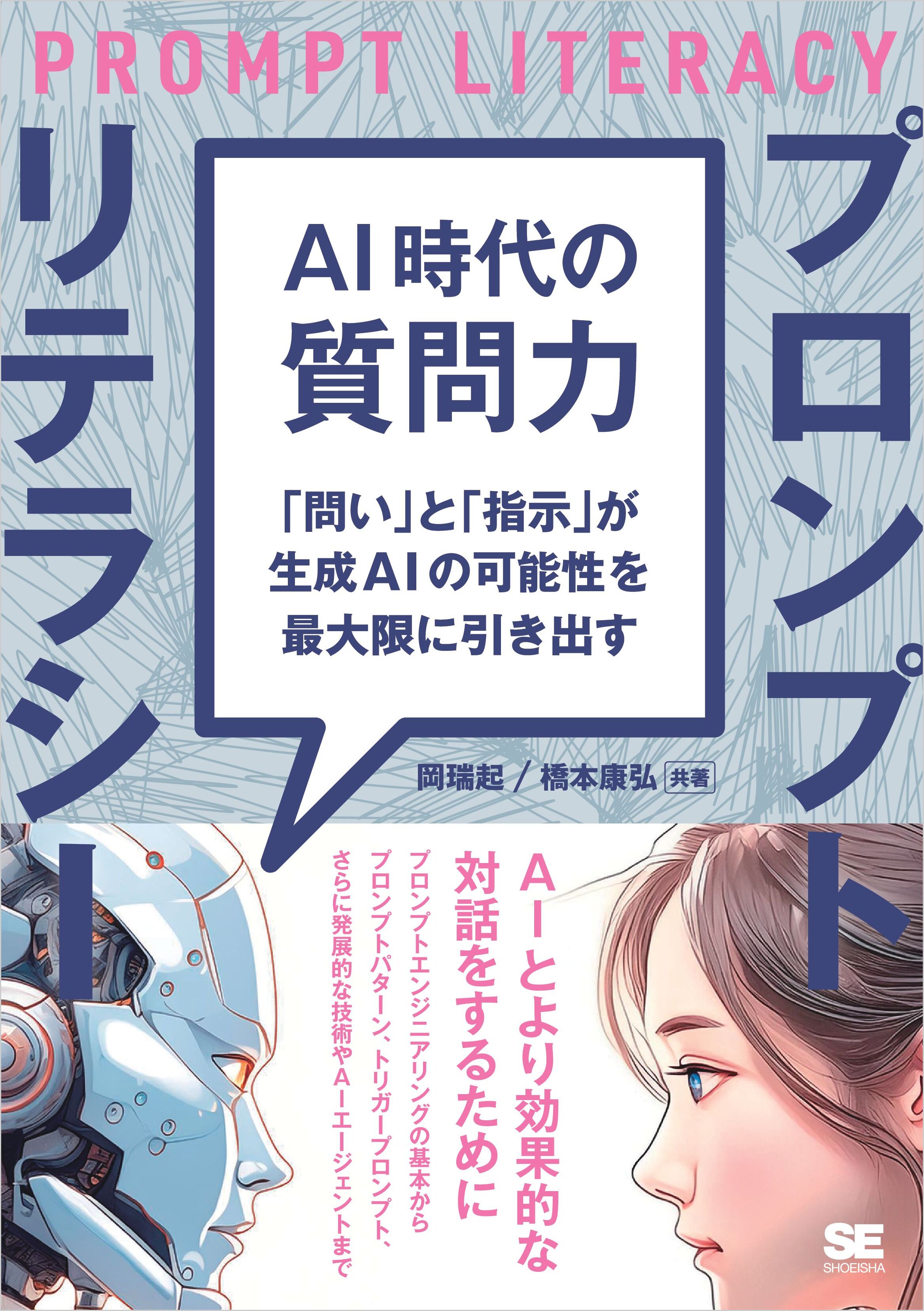 AI時代の質問力 プロンプトリテラシー 「問い」と「指示」が生成AIの可能性を最大限に引き出す - 岡瑞起/橋本康弘 -  ビジネス・実用書・無料試し読みなら、電子書籍・コミックストア ブックライブ