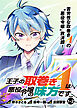 王子の取巻きAは悪役令嬢の味方です 連載版:1-2