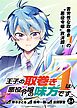 王子の取巻きAは悪役令嬢の味方です 連載版:2-1