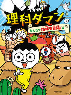 つかめ！理科ダマン 7 みんなで地球を冒険！編
