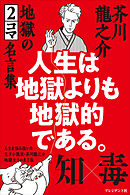 人生は地獄よりも地獄的である。――芥川龍之介 地獄の2コマ名言集