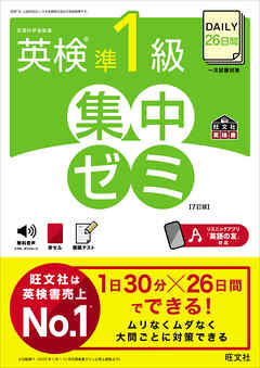 DAILY26日間 英検準1級 集中ゼミ7訂版（音声DL付）