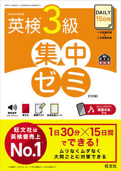 DAILY15日間 英検3級 集中ゼミ7訂版（音声DL付）