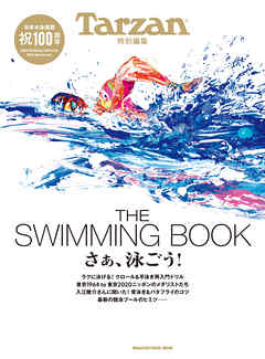 Tarzan特別編集 THE SWIMMING BOOK　さぁ、泳ごう！