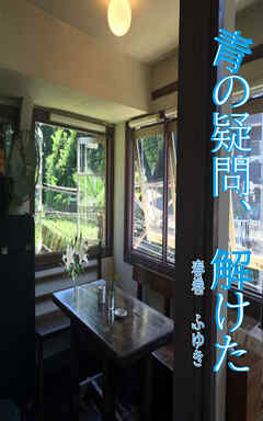 青の疑問、解けた