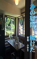 青の疑問、解けた