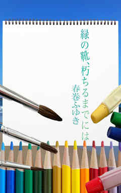 緑の靴、朽ちるまでには