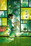 夏のピルグリム