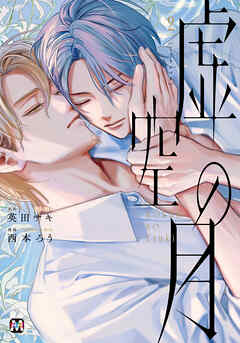 虚空の月2 【コミックス版】