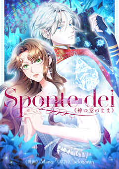 Sponte dei～神の意のまま～【タテヨミ】第72話