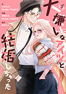 大嫌いなアイツと結婚しちゃった【タテヨミ】第40話