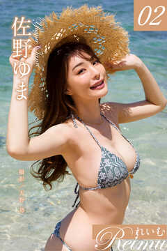 れいむ 佐野ゆま　vol.02